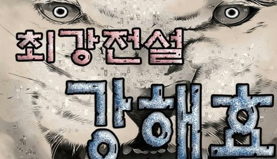 Ultimate Legend: Kang Hae Hyo Ch.345 p1