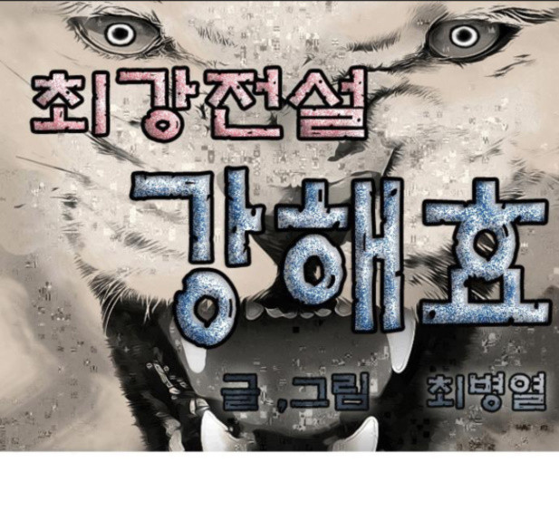 Ultimate Legend: Kang Hae Hyo Ch.358 p1