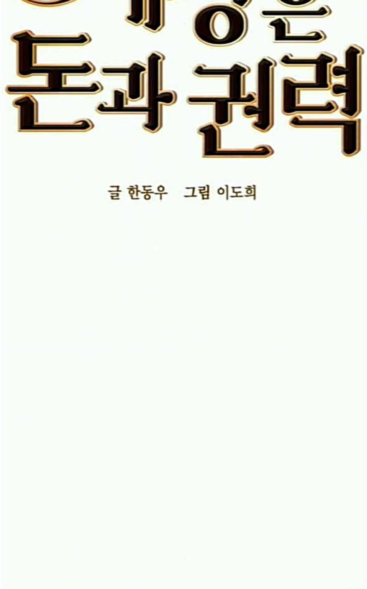 The World is Money and Power Ch.99 p10