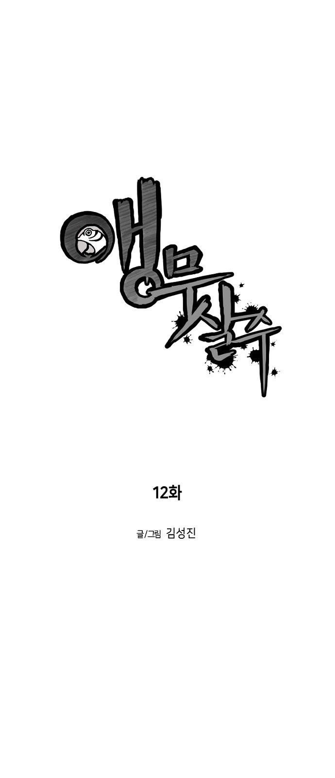 Parrot Blade Ch.12 p7