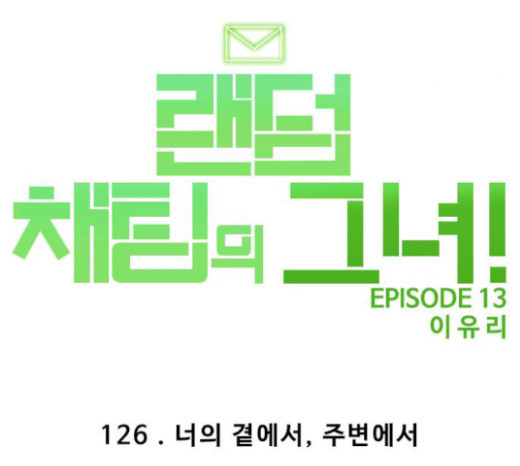 The Girl from Random Chatting! Ch.120 p242