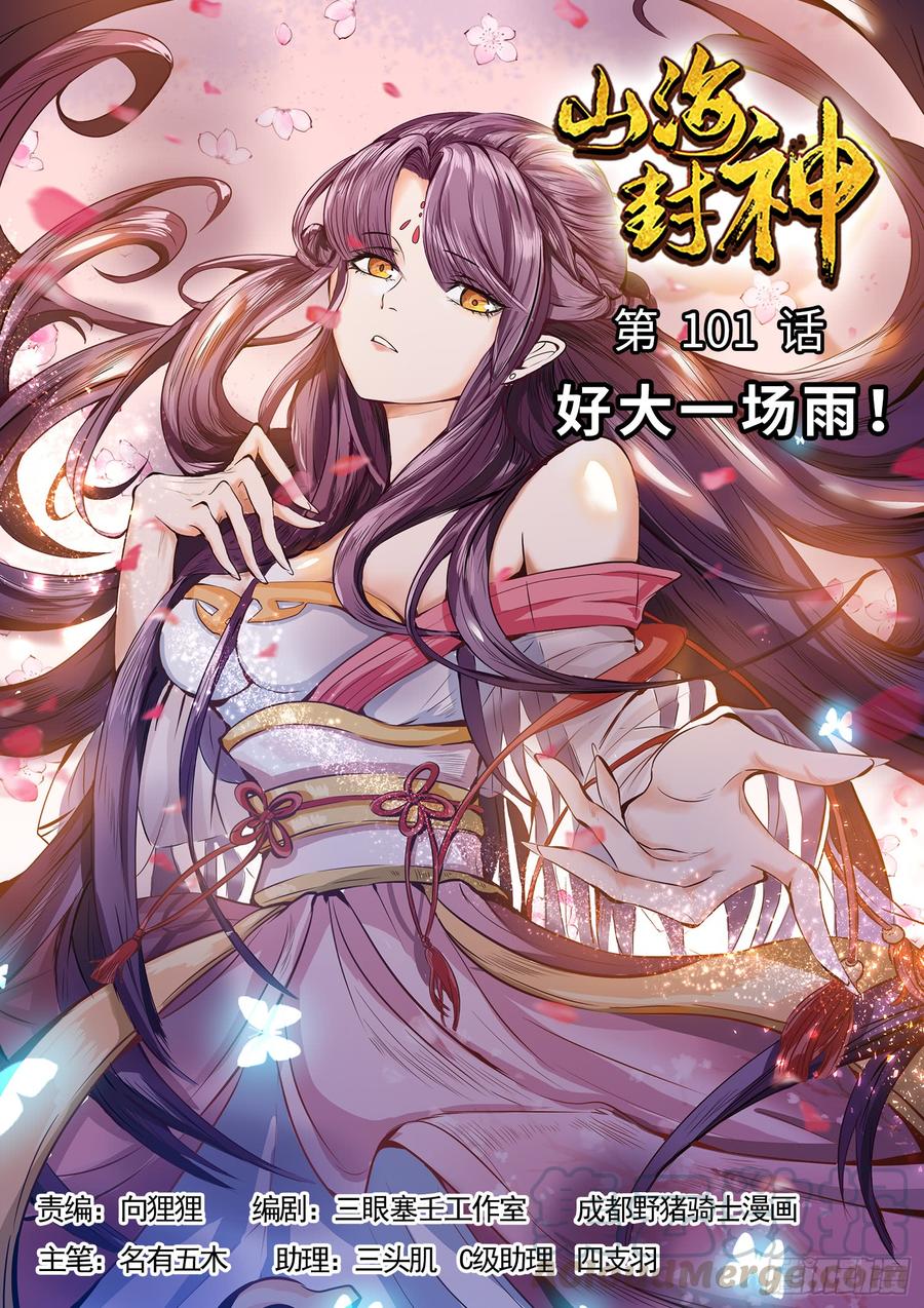 The Seal of the Mountains and Seas Ch.108 p1