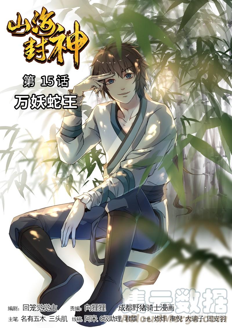 The Seal of the Mountains and Seas Ch.16 p1