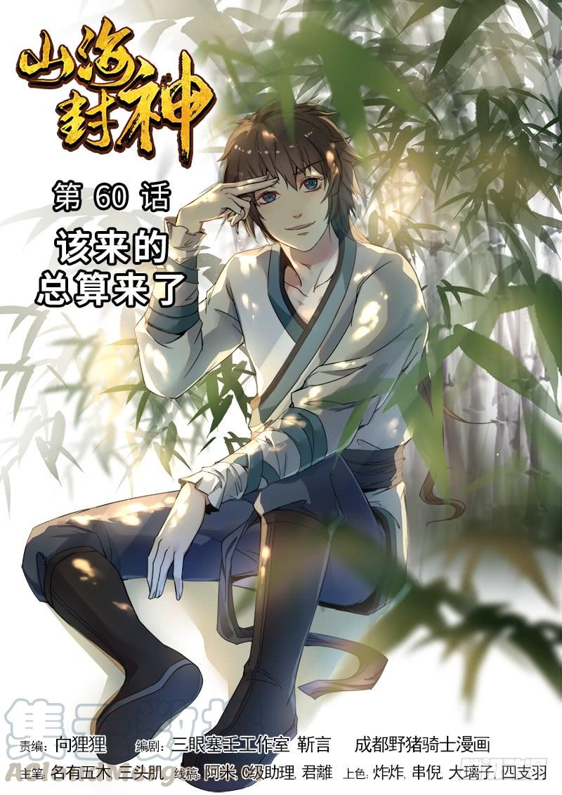 The Seal of the Mountains and Seas Ch.63 p1