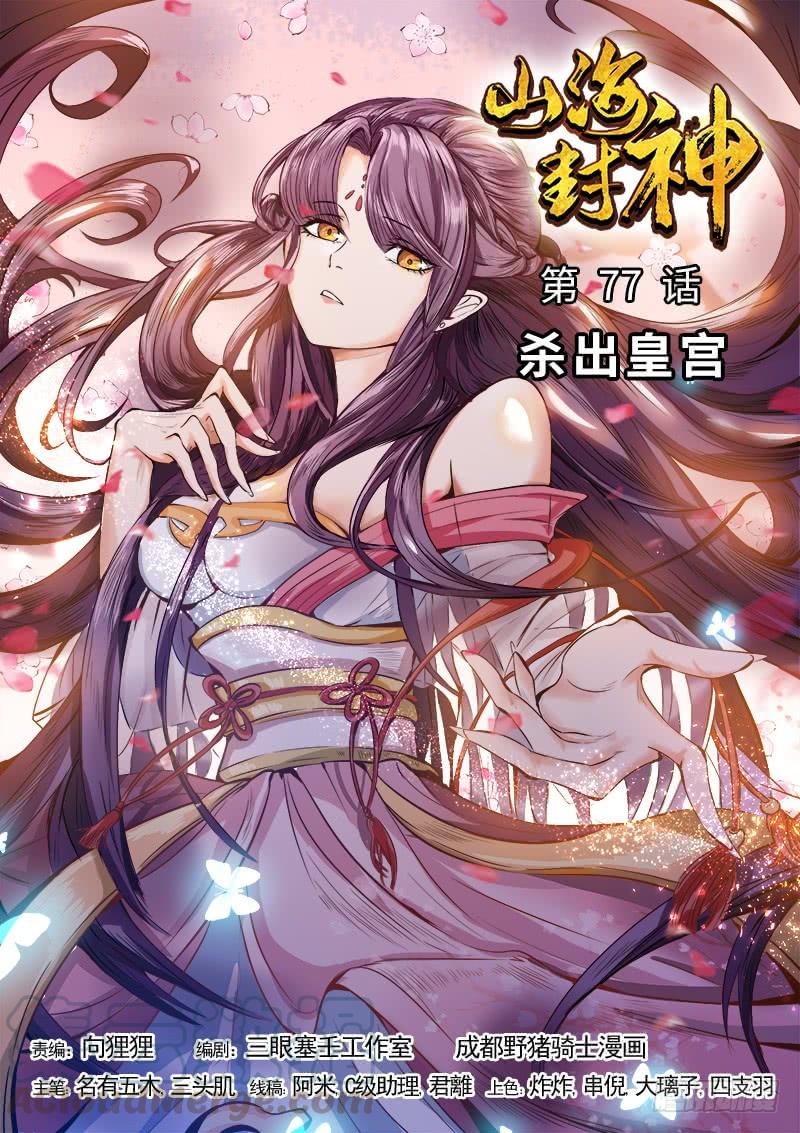 The Seal of the Mountains and Seas Ch.82 p1