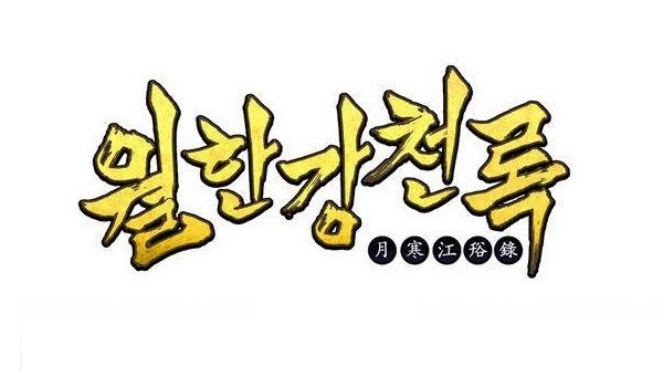 Wolhan Gangcheonrok Ch.131 p1