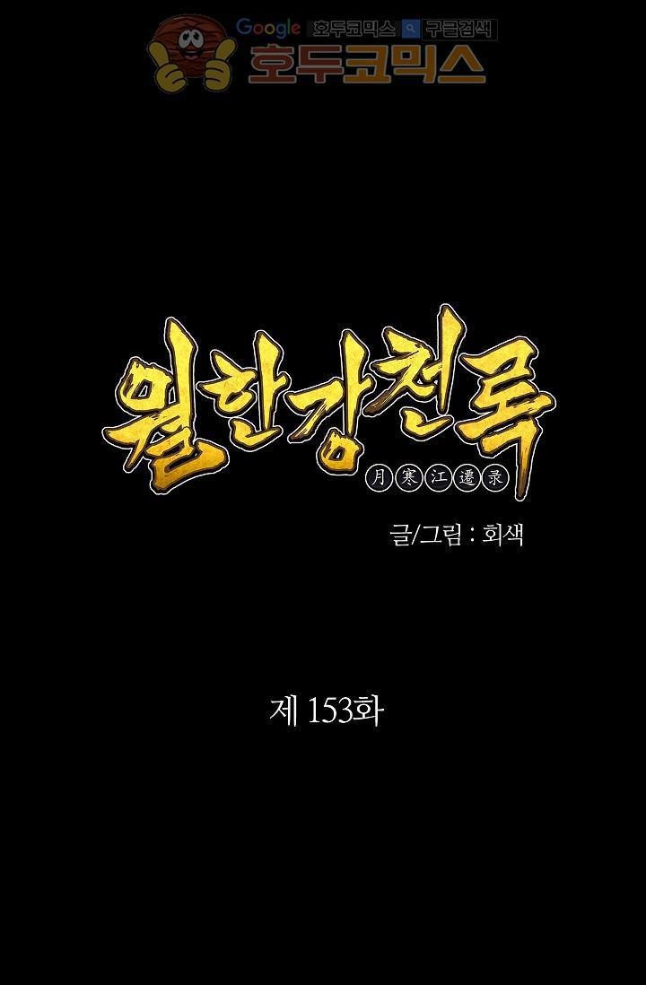 Wolhan Gangcheonrok Ch.156 p1