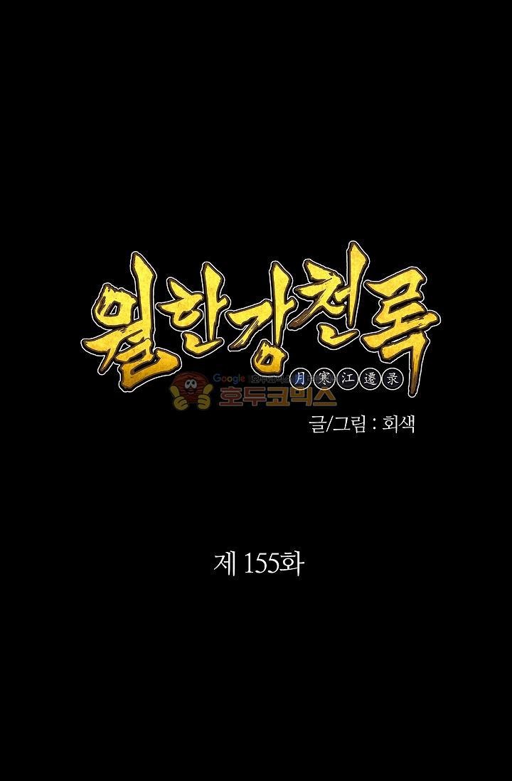Wolhan Gangcheonrok Ch.158 p1