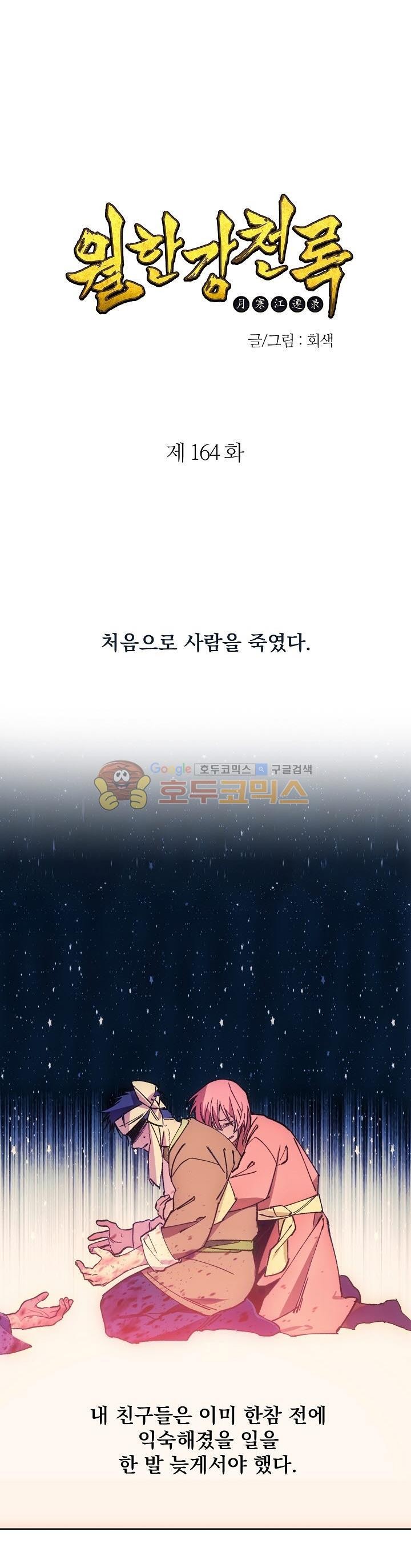 Wolhan Gangcheonrok Ch.167 p1