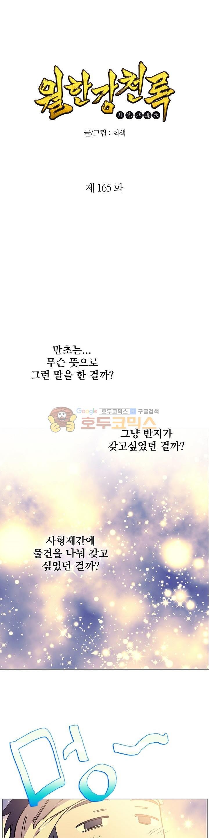 Wolhan Gangcheonrok Ch.168 p1