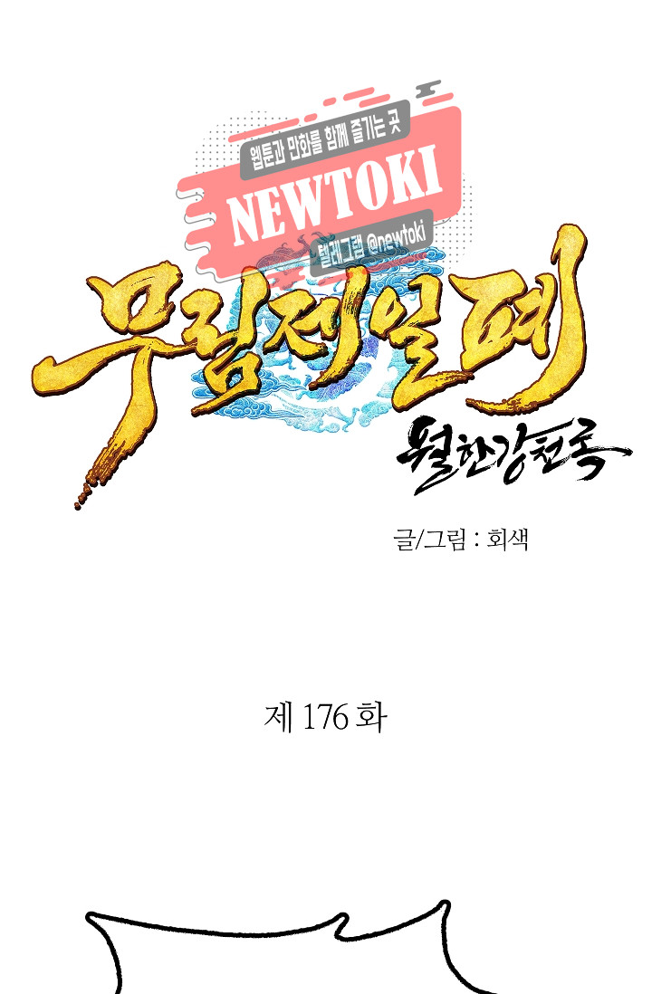 Wolhan Gangcheonrok Ch.178 p1