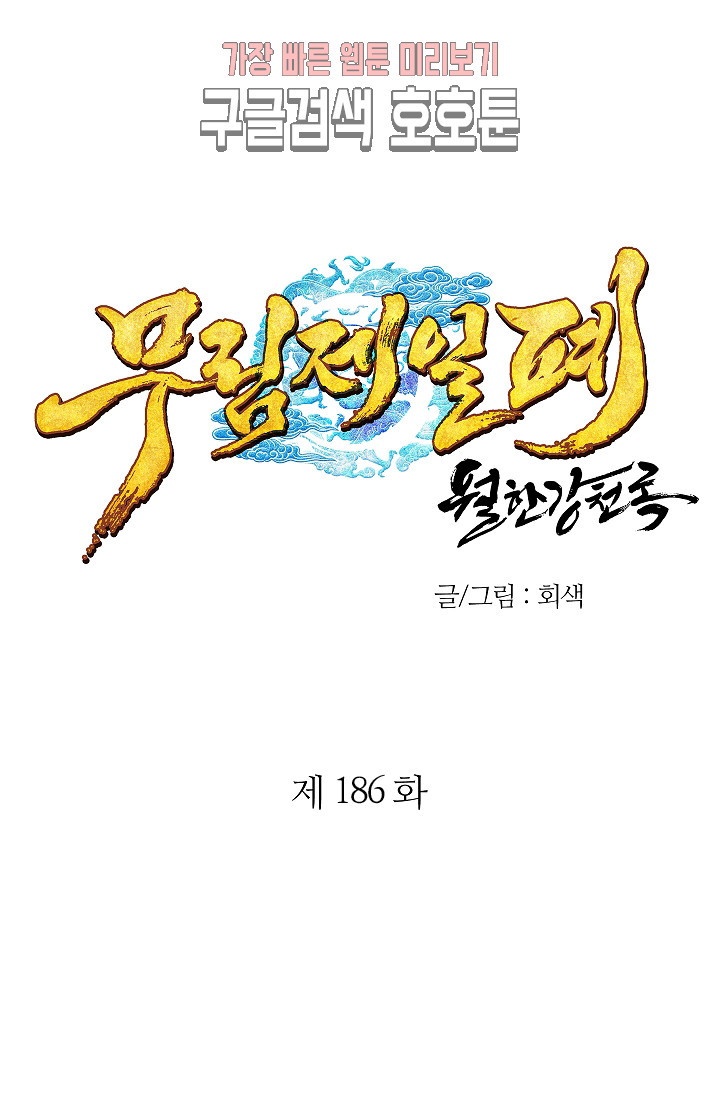 Wolhan Gangcheonrok Ch.188 p1
