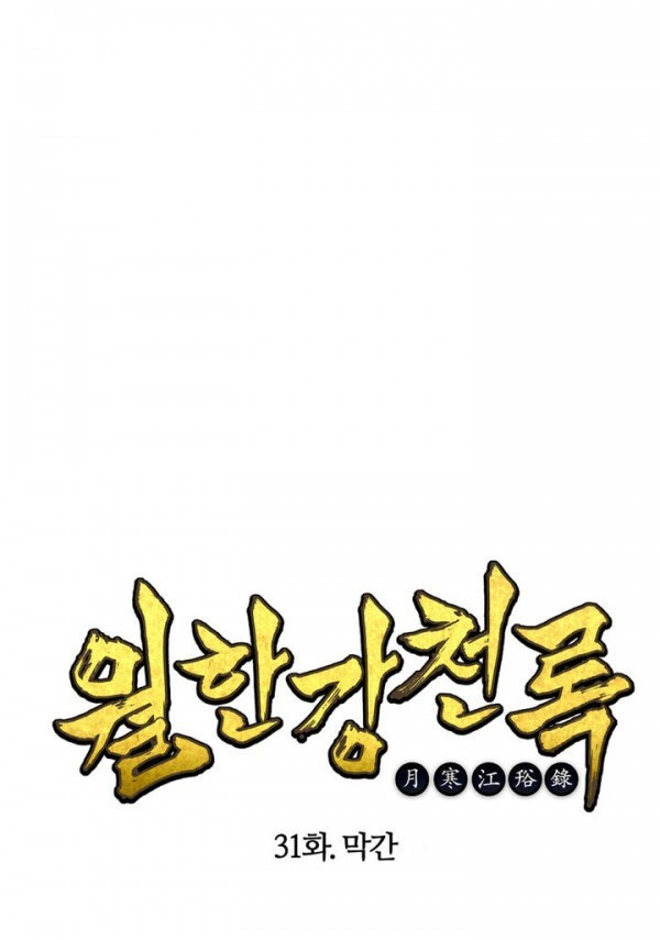 Wolhan Gangcheonrok Ch.32 p1