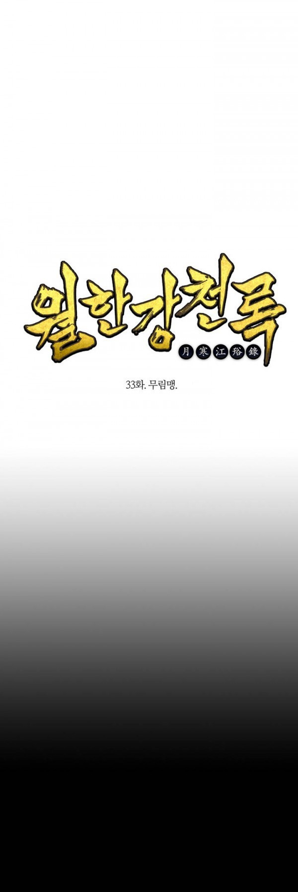 Wolhan Gangcheonrok Ch.34 p1