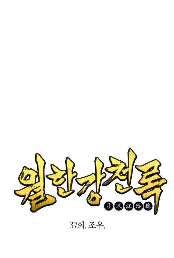 Wolhan Gangcheonrok Ch.38 p1
