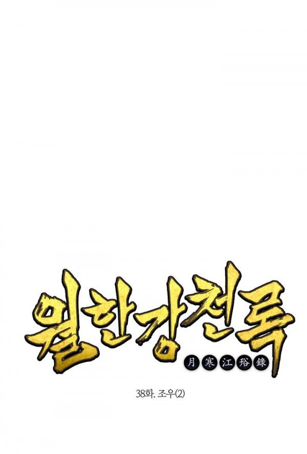 Wolhan Gangcheonrok Ch.39 p1