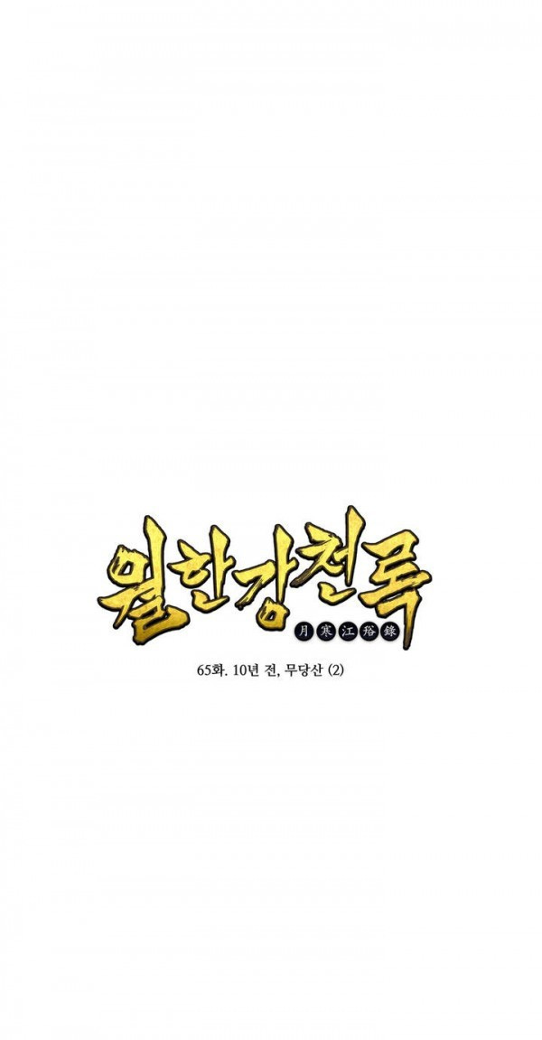 Wolhan Gangcheonrok Ch.66 p1