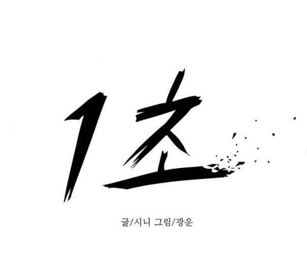 1 Second Ch.79 p85