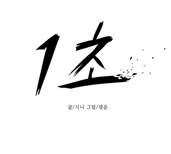 1 Second Ch.80 p34