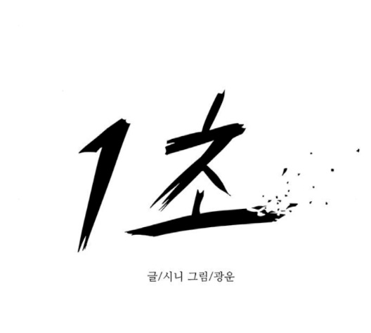 1 Second Ch.83 p21