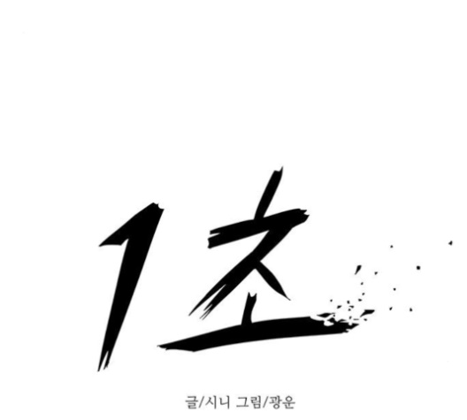 1 Second Ch.84 p33
