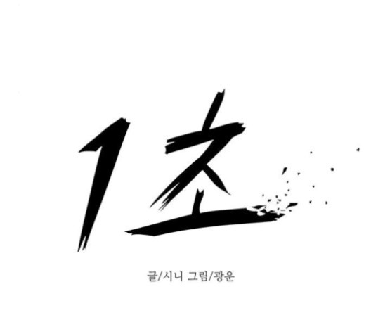1 Second Ch.86 p43