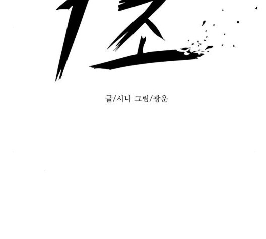 1 Second Ch.90 p18