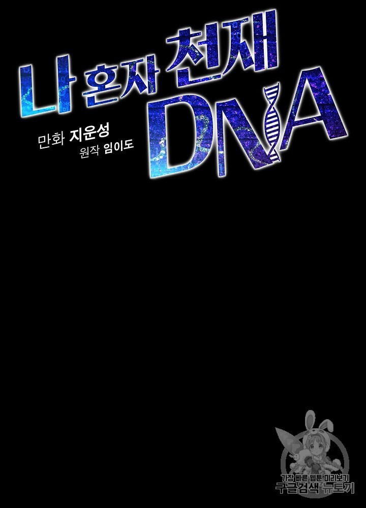 I’m The Only One With Genius DNA Ch.1 p150