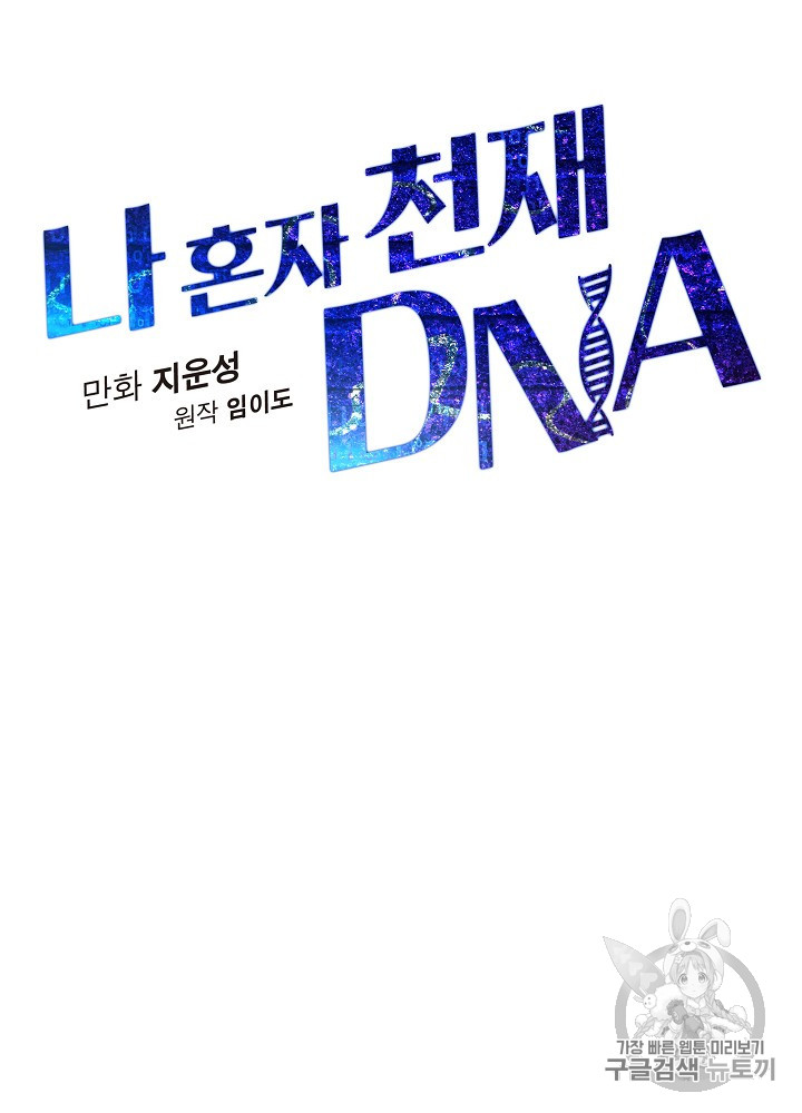 I’m The Only One With Genius DNA Ch.28 p15