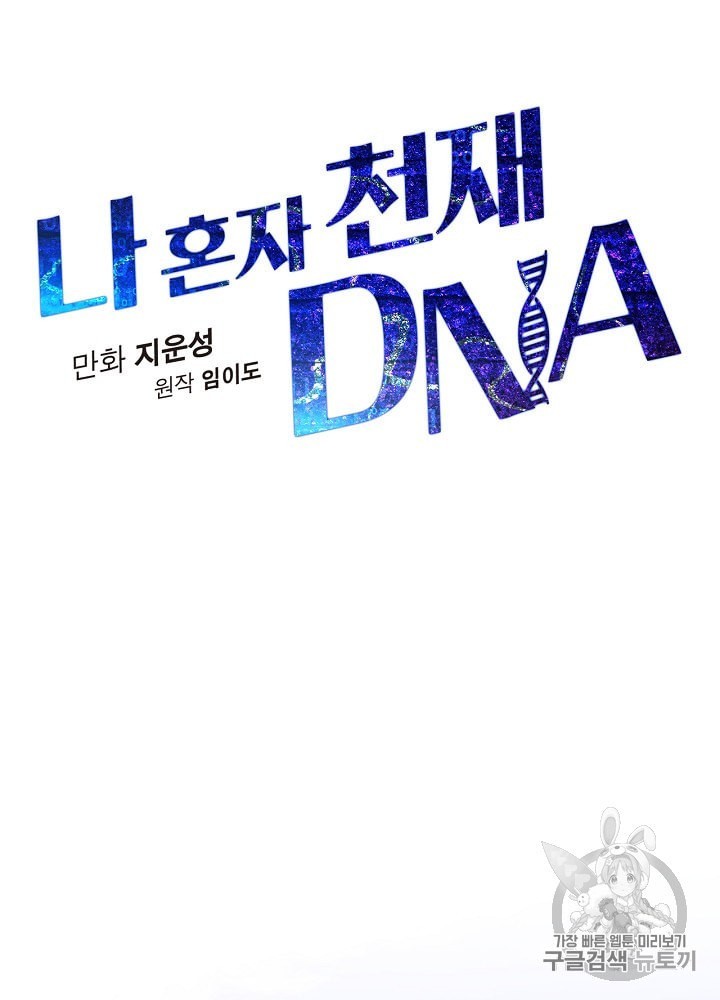 I’m The Only One With Genius DNA Ch.3 p44
