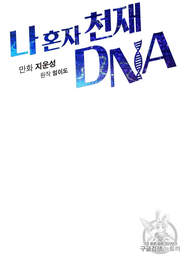 I’m The Only One With Genius DNA Ch.4 p16