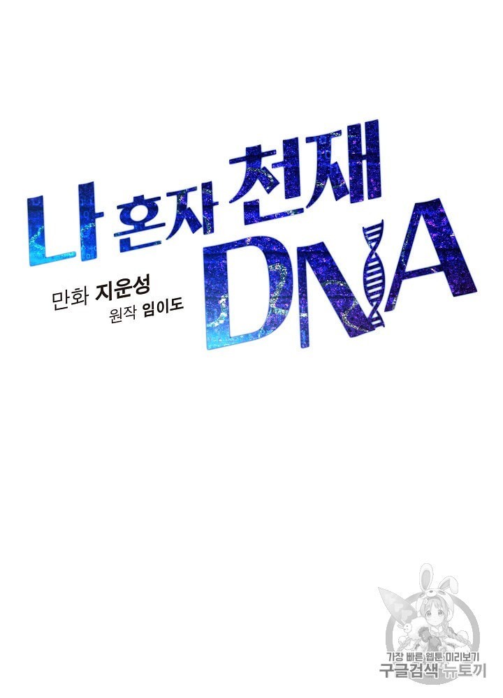 I’m The Only One With Genius DNA Ch.6 p23