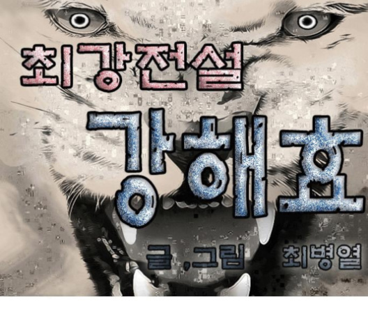 Ultimate Legend: Kang Hae Hyo Ch.364 p1