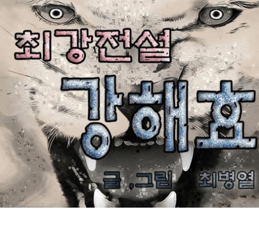 Ultimate Legend: Kang Hae Hyo Ch.365 p1