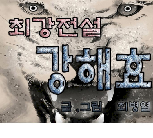Ultimate Legend: Kang Hae Hyo Ch.366 p1