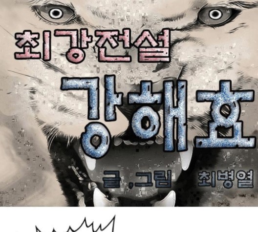 Ultimate Legend: Kang Hae Hyo Ch.368 p1