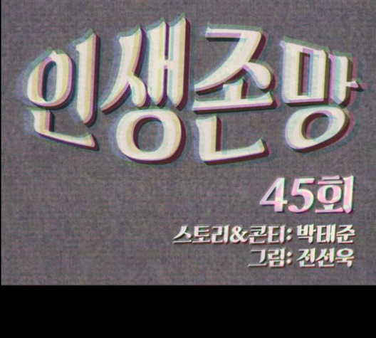 Life Completely Ruined Ch.48 p47