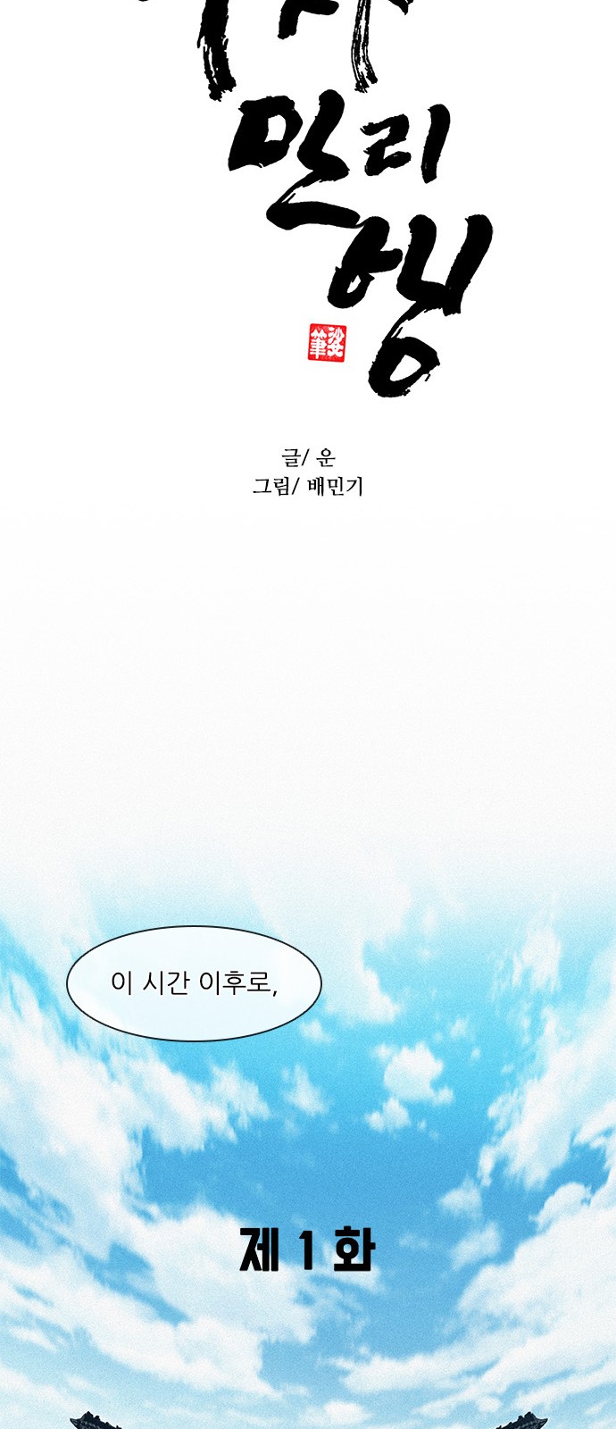 The Long Way Of The Warrior Ch.1 p16