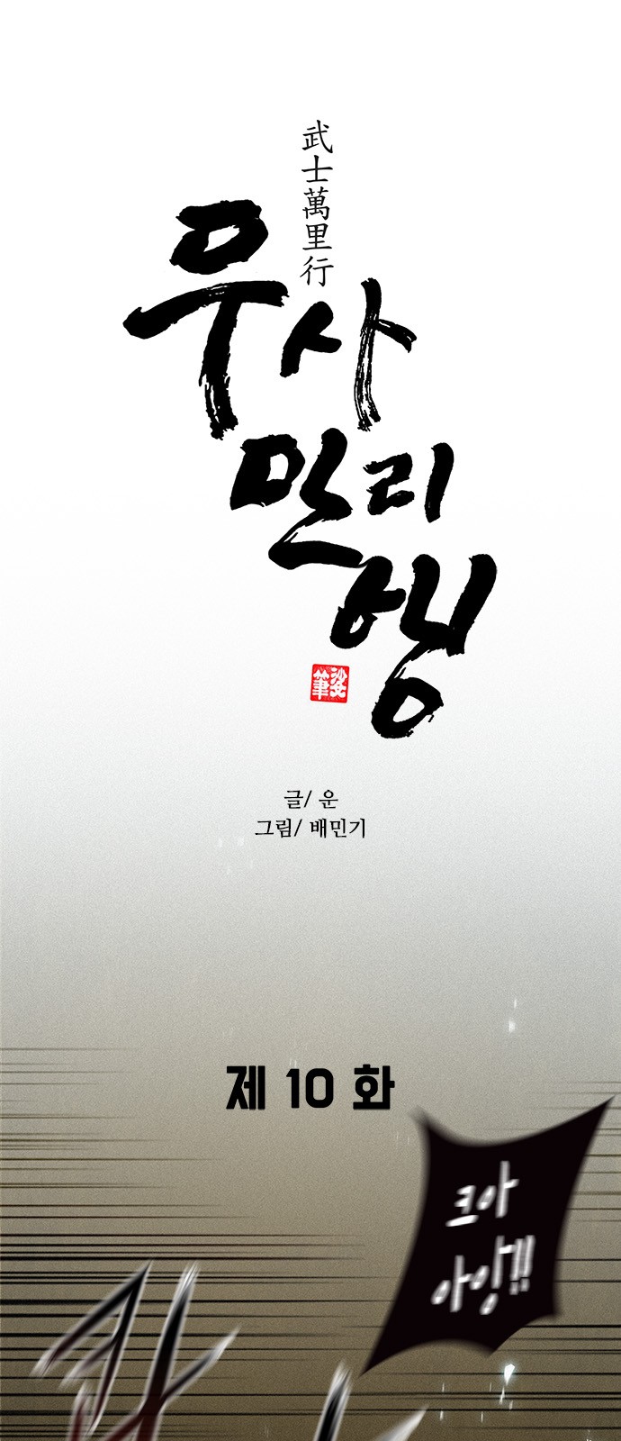 The Long Way Of The Warrior Ch.10 p5