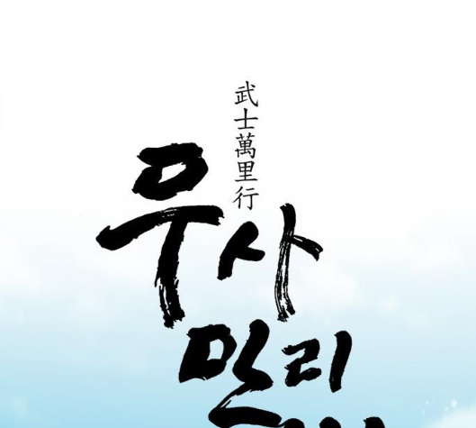 The Long Way Of The Warrior Ch.13 p17