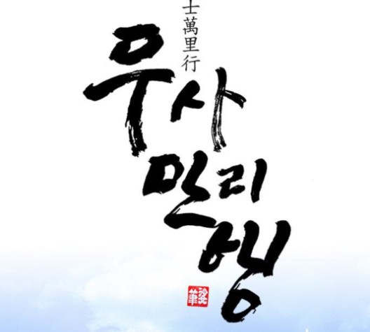 The Long Way Of The Warrior Ch.18 p52