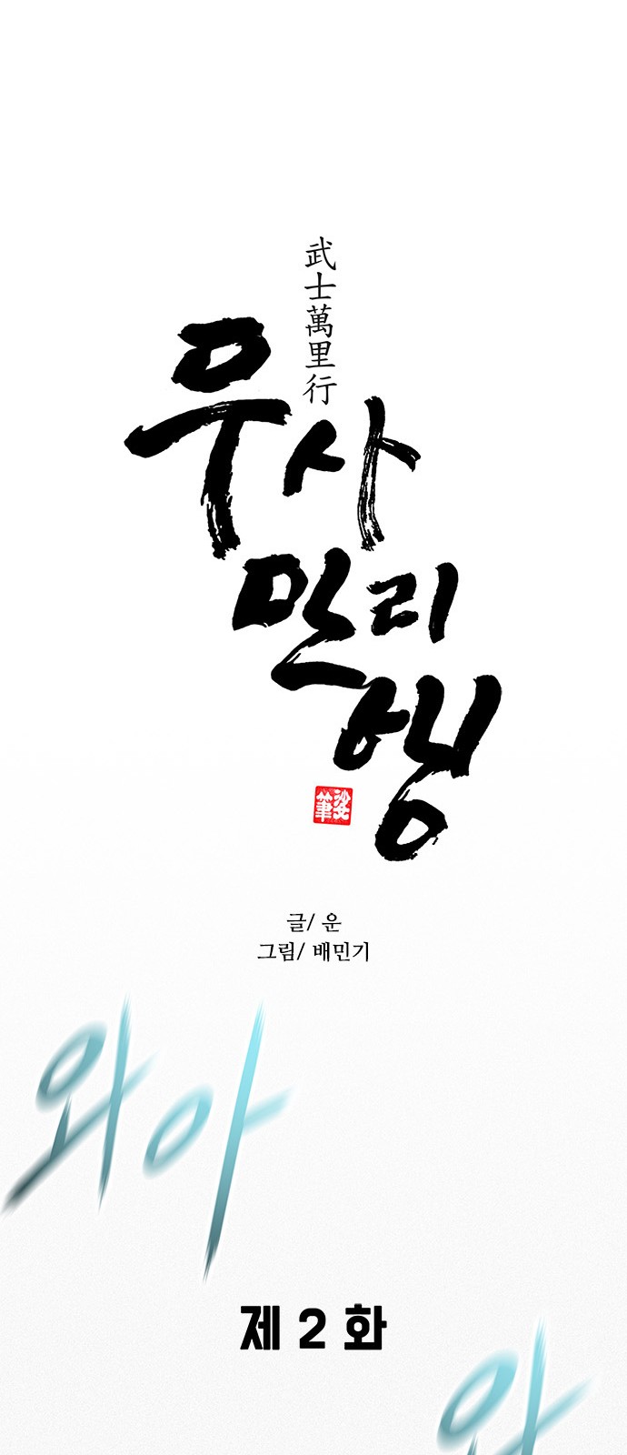 The Long Way Of The Warrior Ch.2 p42