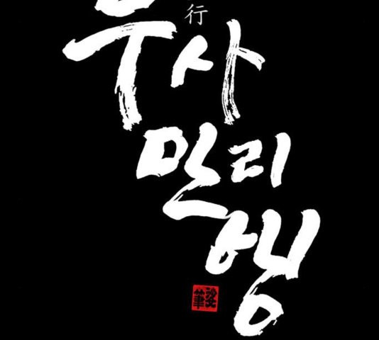 The Long Way Of The Warrior Ch.25 p11