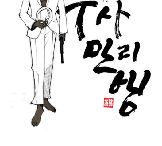 The Long Way Of The Warrior Ch.28 p142