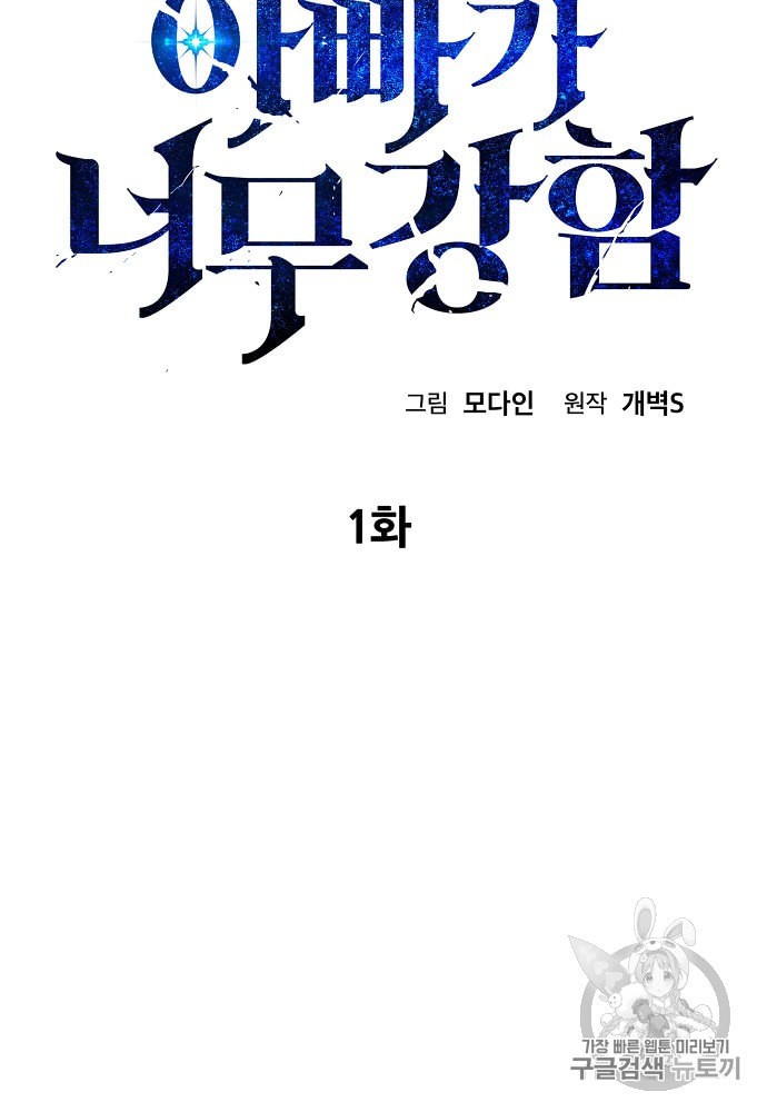 My Dad Is Too Strong Ch.1 p17