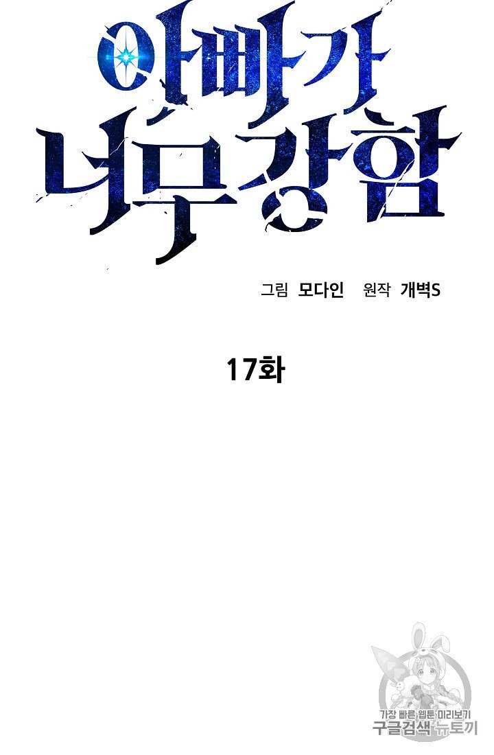 My Dad Is Too Strong Ch.17 p4