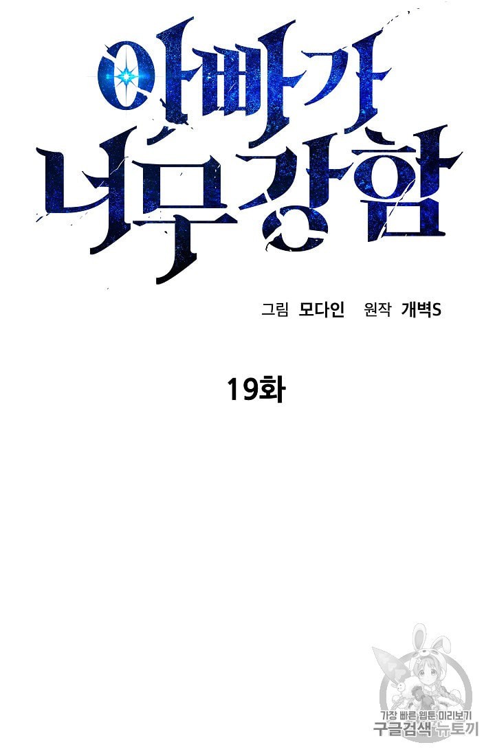 My Dad Is Too Strong Ch.19 p4