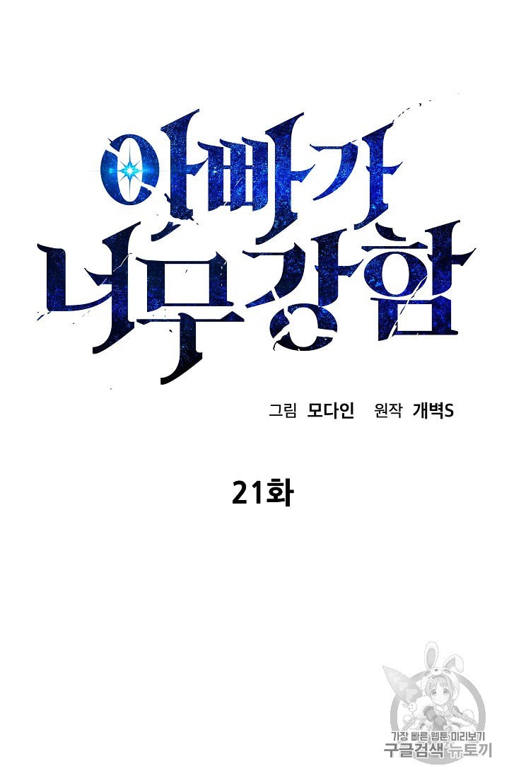 My Dad Is Too Strong Ch.21 p4