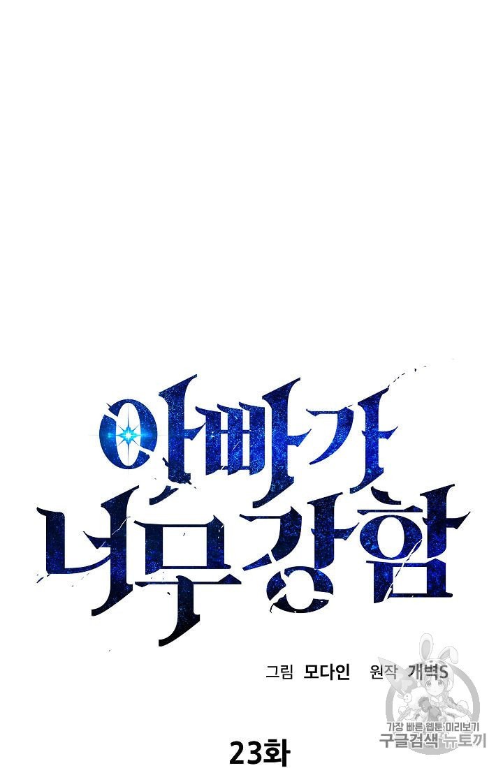 My Dad Is Too Strong Ch.23 p4