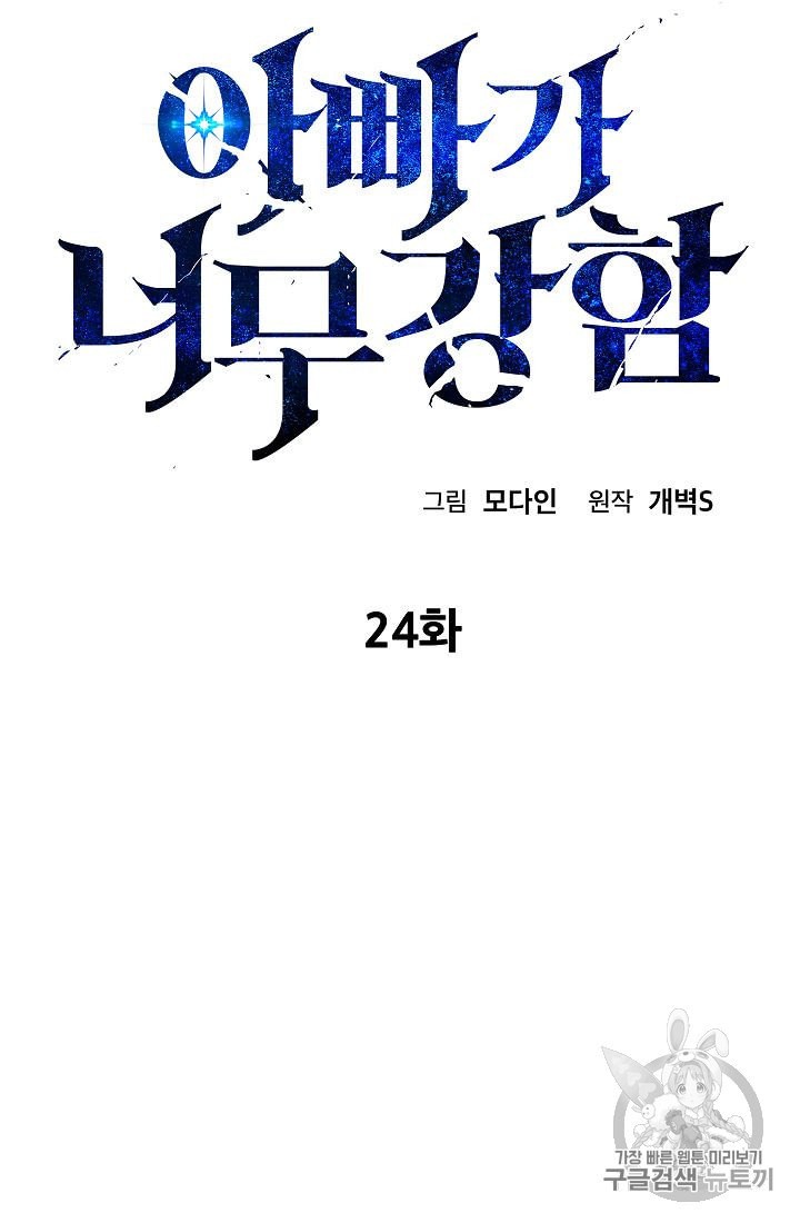 My Dad Is Too Strong Ch.24 p8